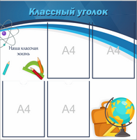 стенд для школы